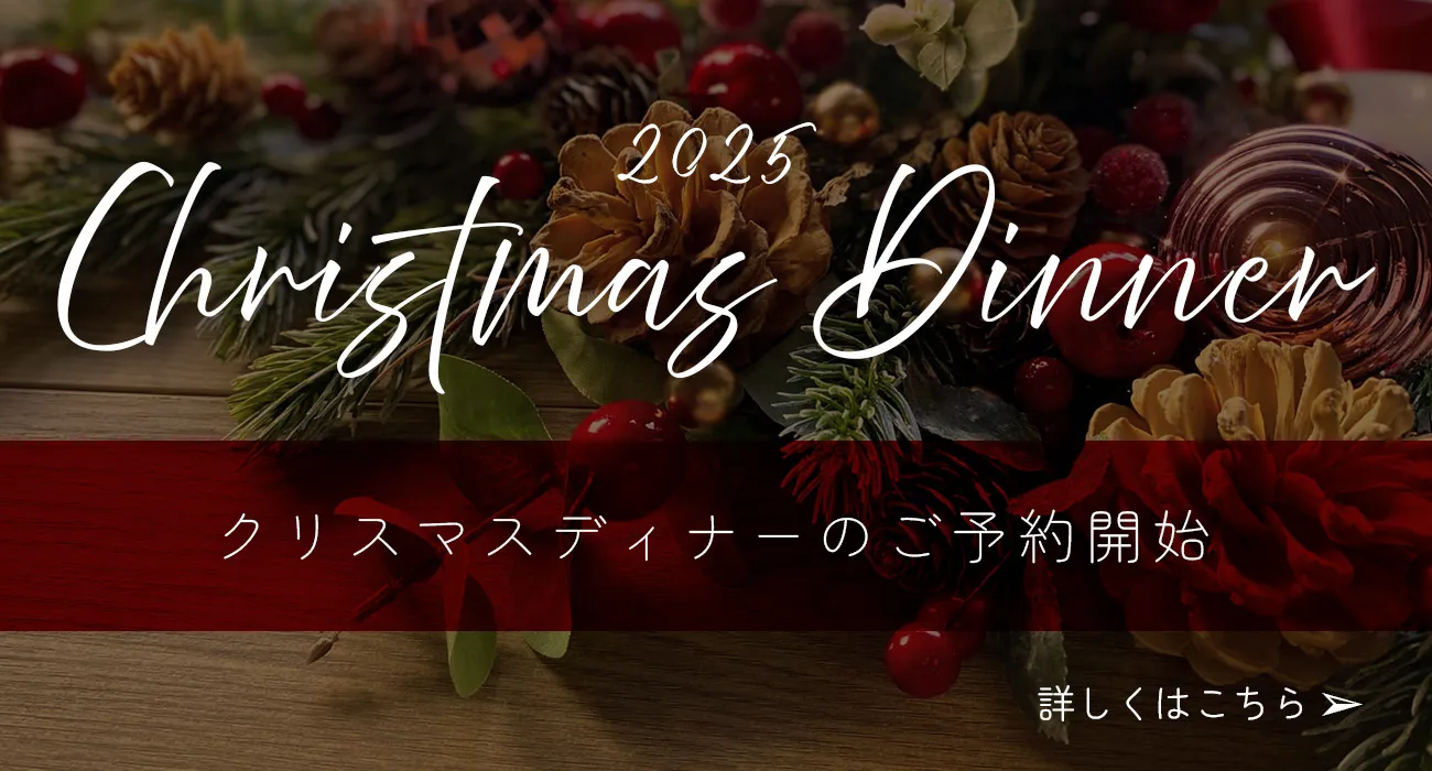 2025年クリスマスディナー