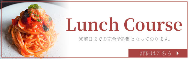 ランチコース